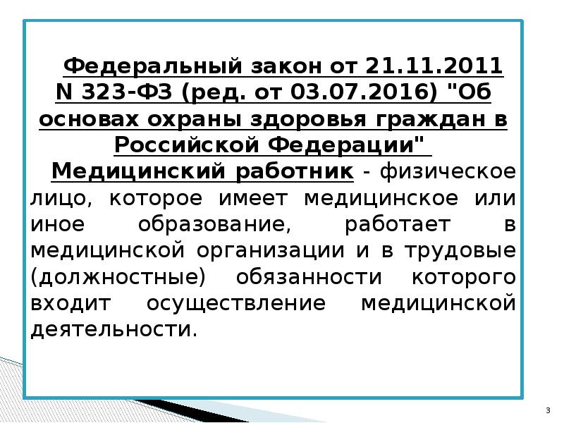 Правовой статус работника. Права медицинских работников ФЗ 323. Трудоправовой статус работника. 323 Статус медицинского работника. Правовое положение медицинских работников закон РФ 323.