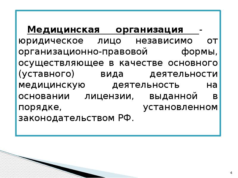 Правовой статус сотрудника. Трудоправовой статус работника. Правовой статус медицинской организации. Правовой статус мед организации. Правовой статус медицинской организации представлен в.