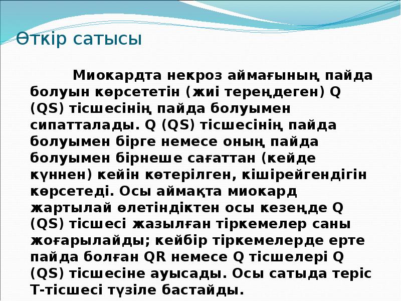 Өткір сатысы        Миокардта некроз