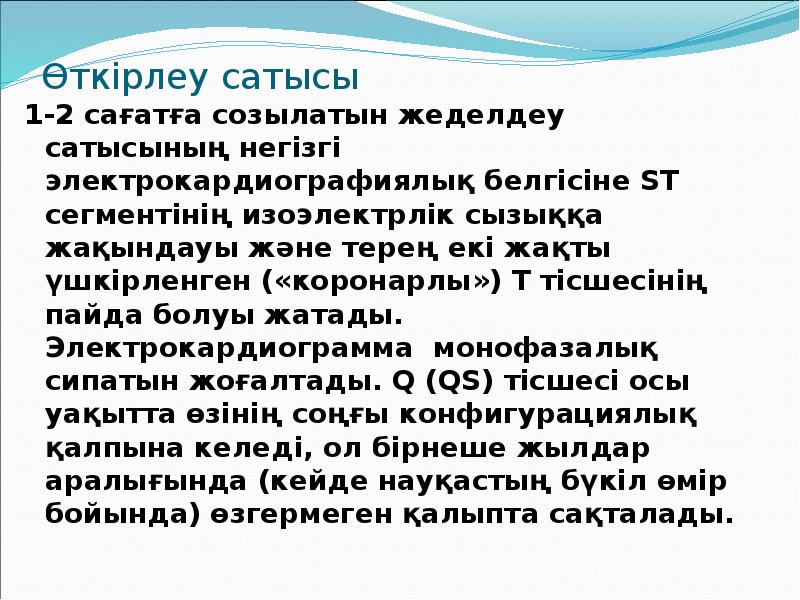 Өткірлеу сатысы  1-2 сағатға созылатын жеделдеу сатысының негізгі электрокардиографиялық белгісіне