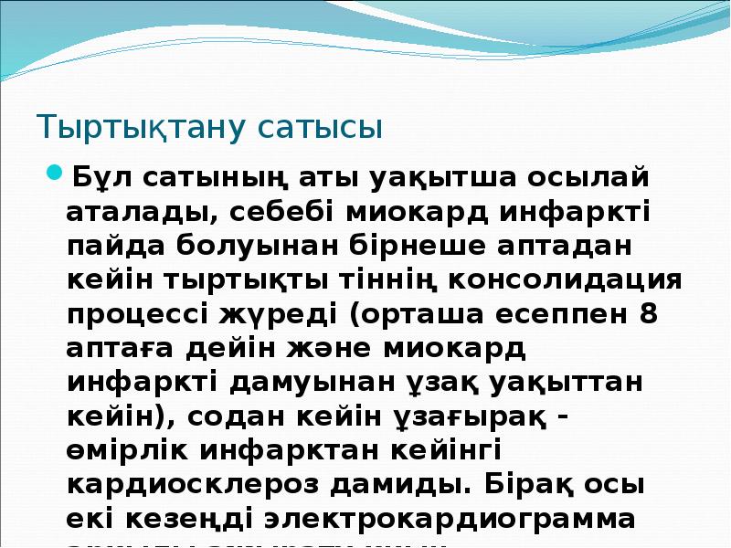 Тыртықтану сатысы  Бұл сатының аты уақытша осылай аталады, себебі миокард