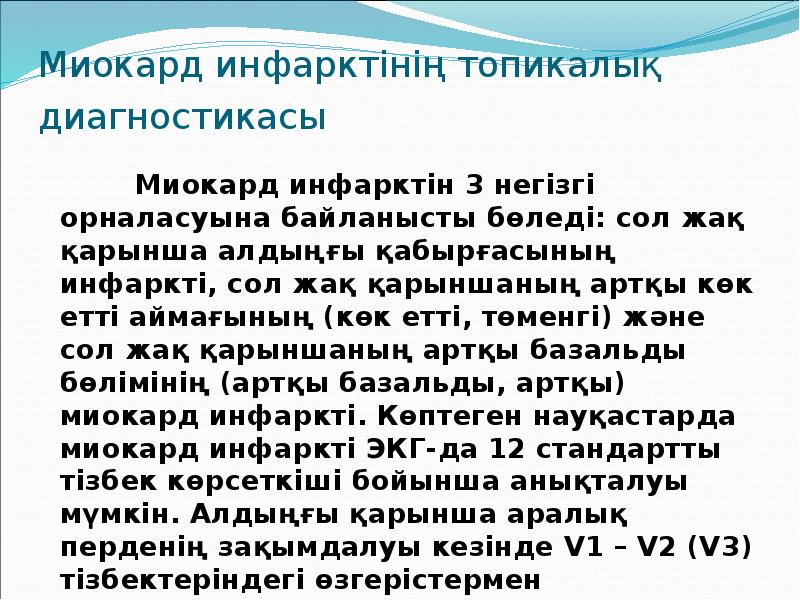 Миокард инфарктінің топикалық диагностикасы       Миокард