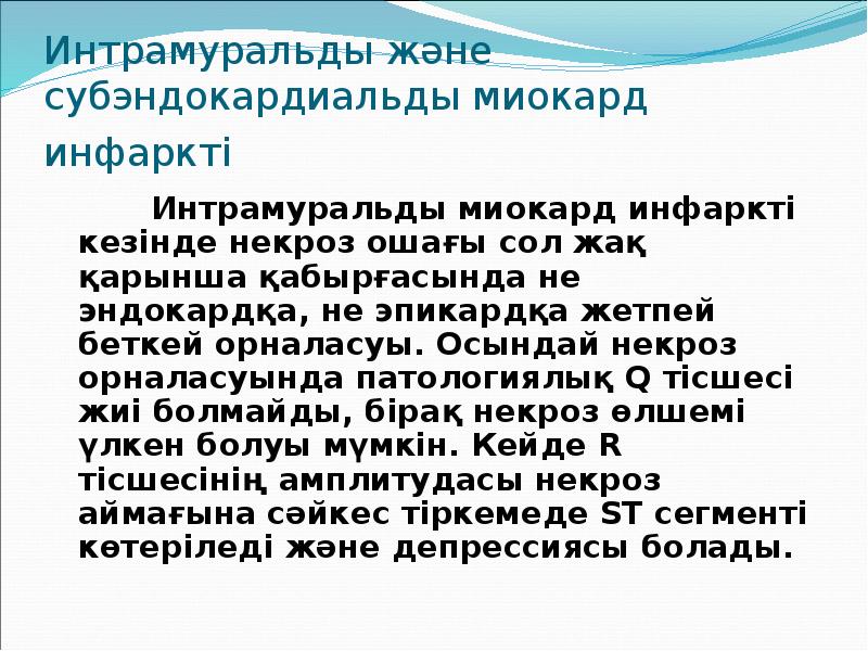 Интрамуральды және субэндокардиальды миокард инфаркті      