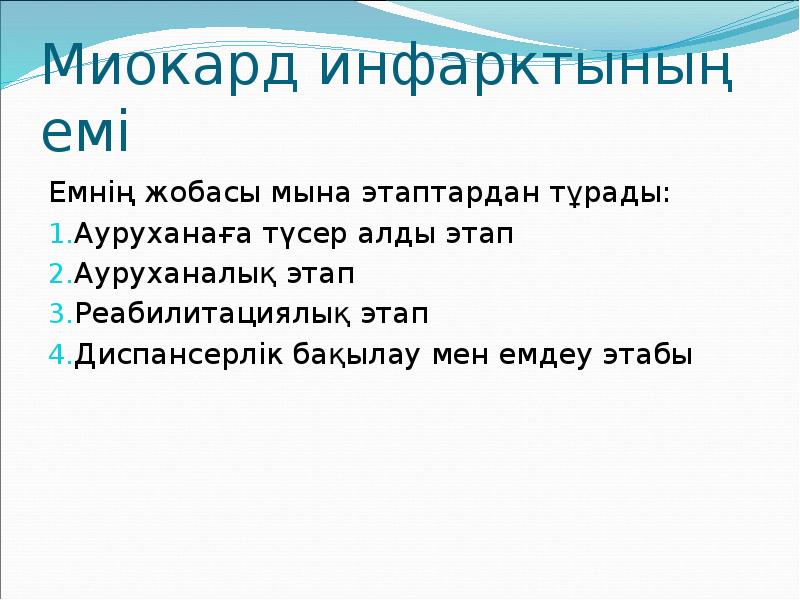 Миокард инфарктының емі  Емнің жобасы мына этаптардан тұрады: Ауруханаға түсер