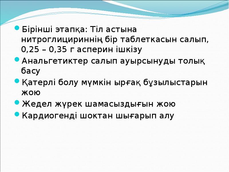 Бірінші этапқа: Тіл астына нитроглицириннің бір таблеткасын салып, 0,25 – 0,35