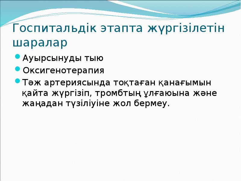 Госпитальдік этапта жүргізілетін шаралар Ауырсынуды тыю Оксигенотерапия Тәж артериясында тоқтаған қанағымын