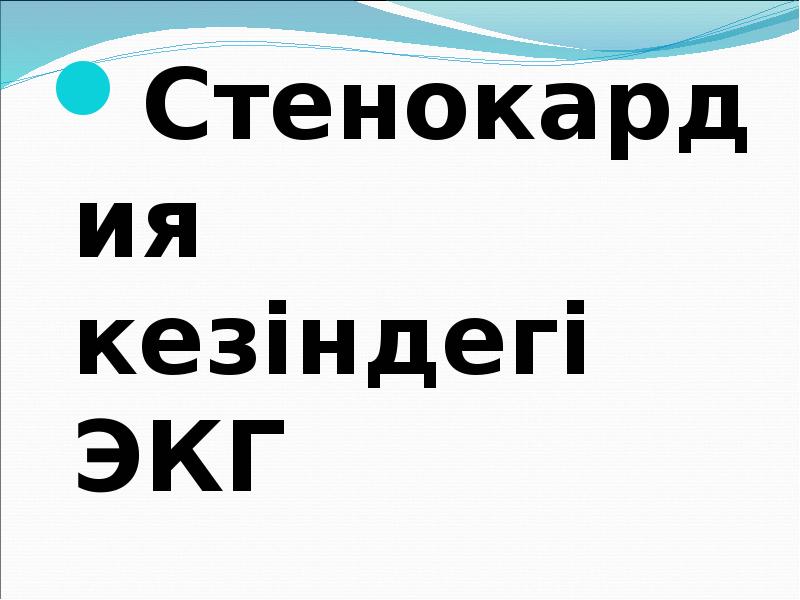 Стенокардия кезіндегі ЭКГ  Стенокардия кезіндегі ЭКГ