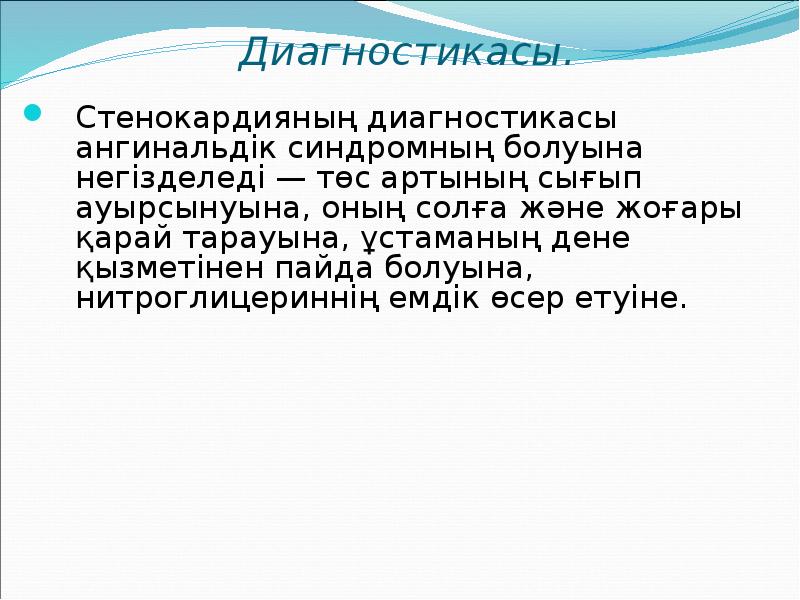 Диагностикасы. Стенокардияның диагностикасы ангинальдік синдромның болуына негізделеді — төс артының сығып