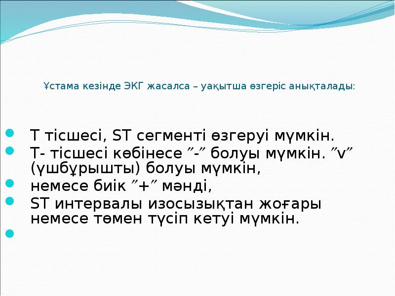 Ұстама кезінде ЭКГ жасалса – уақытша өзгеріс анықталады:  Т тісшесі,
