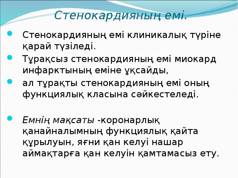 Стенокардияның емі. Стенокардияның емі клиникалық түріне қарай түзіледі.  Тұрақсыз стенокардияның