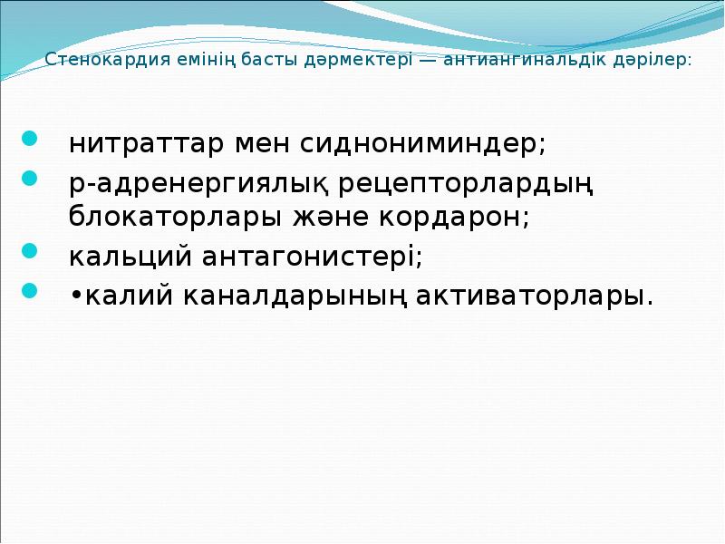 Стенокардия емінің басты дәрмектері — антиангинальдік дәрілер:  нитраттар мен сиднониминдер;
