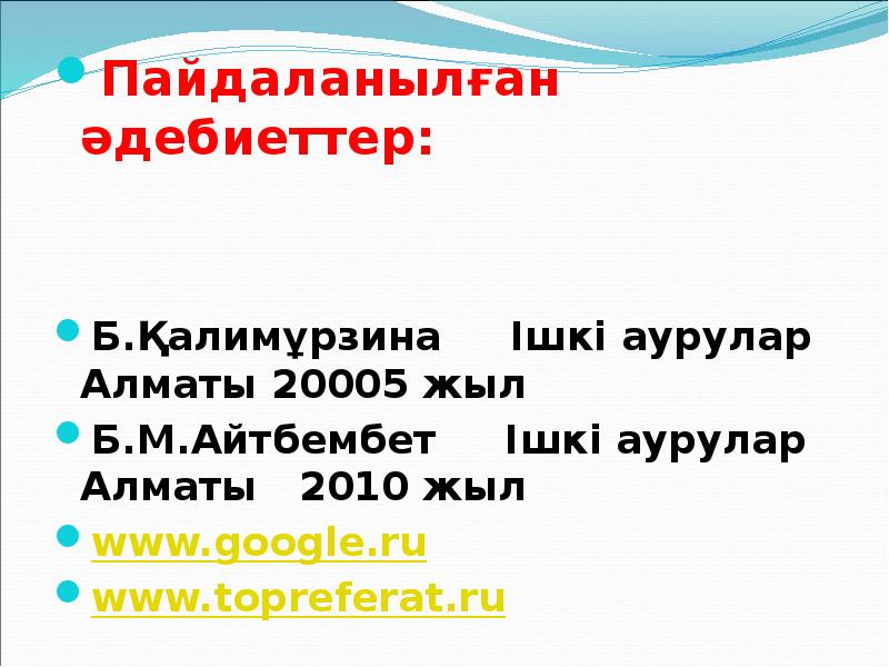 Пайдаланылған әдебиеттер: Пайдаланылған әдебиеттер:   Б.Қалимұрзина   Ішкі аурулар