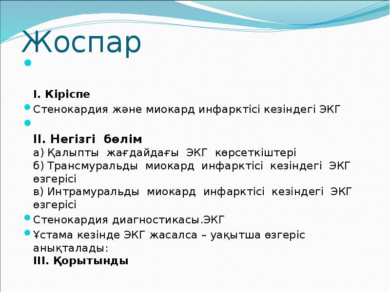 Жоспар   І. Кіріспе Стенокардия және миокард инфарктісі кезіндегі ЭКГ