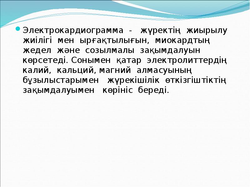 Электрокардиограмма -  жүректің жиырылу жиілігі мен ырғақтылығын, миокардтың жедел және