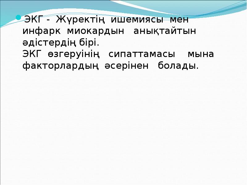 ЭКГ - Жүректің ишемиясы мен  инфарк миокардын  анықтайтын әдістердің