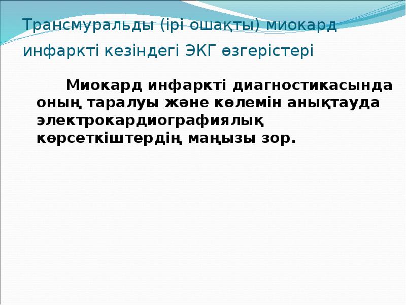 Трансмуральды (ірі ошақты) миокард инфаркті кезіндегі ЭКГ өзгерістері   