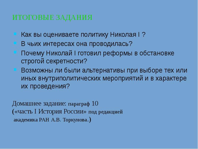 Консервативные тенденции во внутренней политике