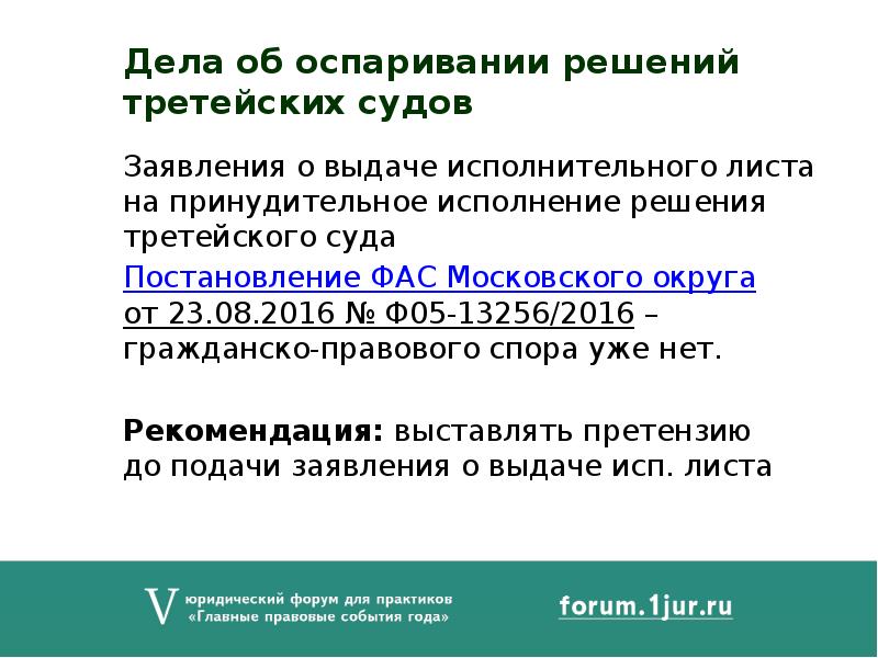 Трети решений. Дела об оспаривании решений третейских судов. Производство по делам об оспаривании решений третейских судов. Производство по делам о оспариваниях решении. Исполнительный лист на принудительное исполнение третейского суда.