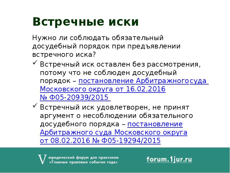 Процесс принятия встречного иска. Правила предъявления встречного иска. Основания для предъявления встречного иска. Условия принятия встречного иска. Порядок подачи встречного иска в арбитражном процессе.