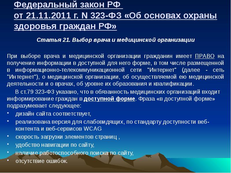 Закон выбор врача. Выбор врача и выбор медицинской организации. Статья 21 выбор врача и медицинской организации. Выбор врачей в статье. Право на выбор врача.