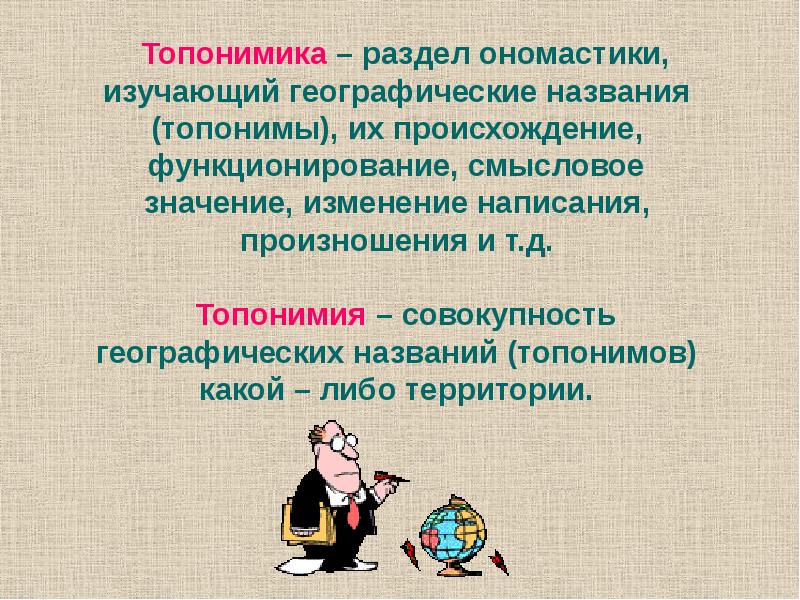 Разделы ономастики. Ономастика и топонимика. Географические топонимика и ономастики.. Разделы топонимики. Топонимика изучение географических названий таблица.