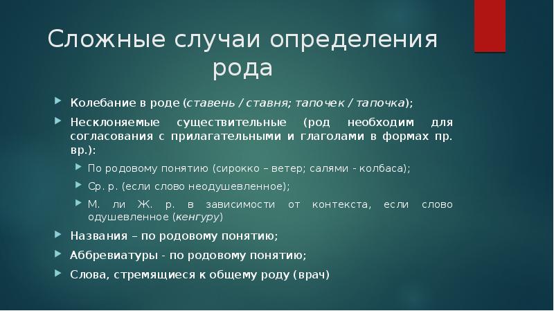 Необходимое род