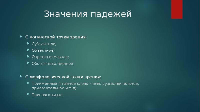 Морфологической точки зрения. Значение падежей. Объектное значение падежа. Субъектное и объектное значение падежей. Основные значения падежей.