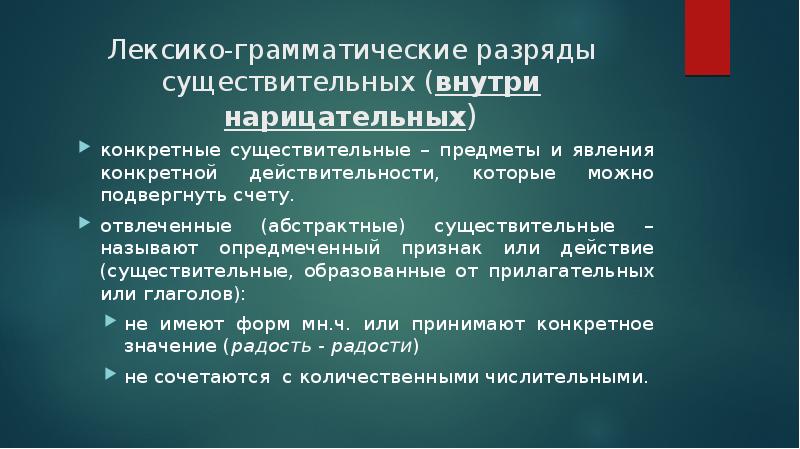 Конкретные существительные