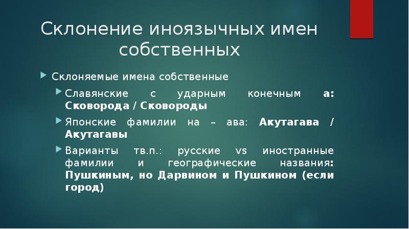 Склонение собственных. Как склонять имена собственные. Склонение имен собственных. Склоняемые имена собственные. Склонение иностранных имен.