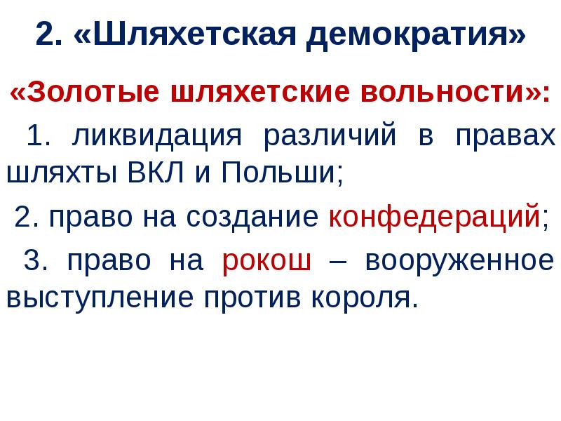 Влияние шляхетской демократии на развитие государства