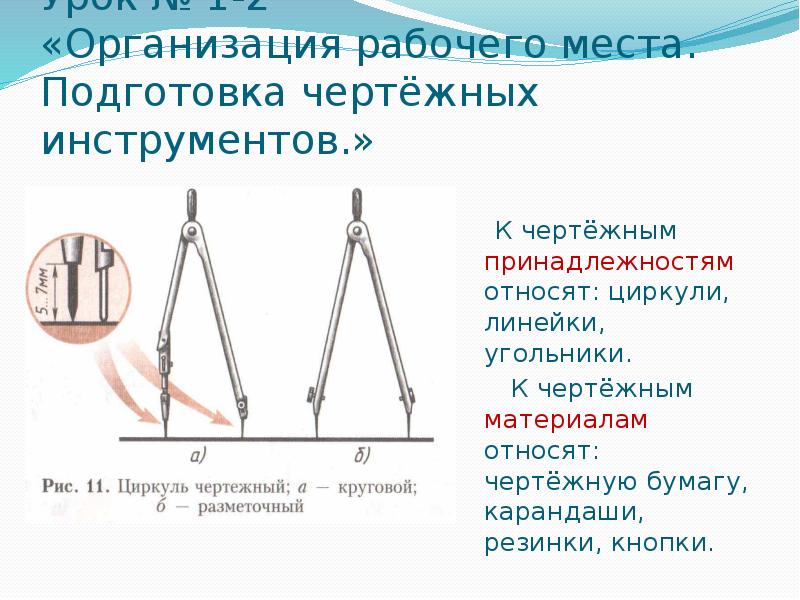 Для определения размеров на чертеже используется разметочный циркуль линейка