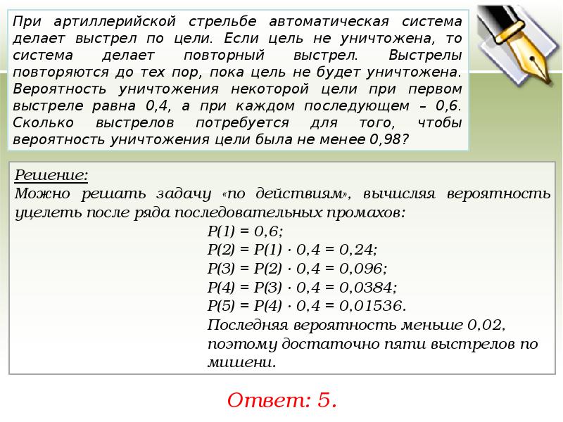 Цель уничтожена. Задачи на вероятность выстрелы. При артиллерийской стрельбе автоматическая система выстрел по цели. Задачи на вероятность по стрельбе. Решение задачи при артиллерийской стрельбе автоматическая система.