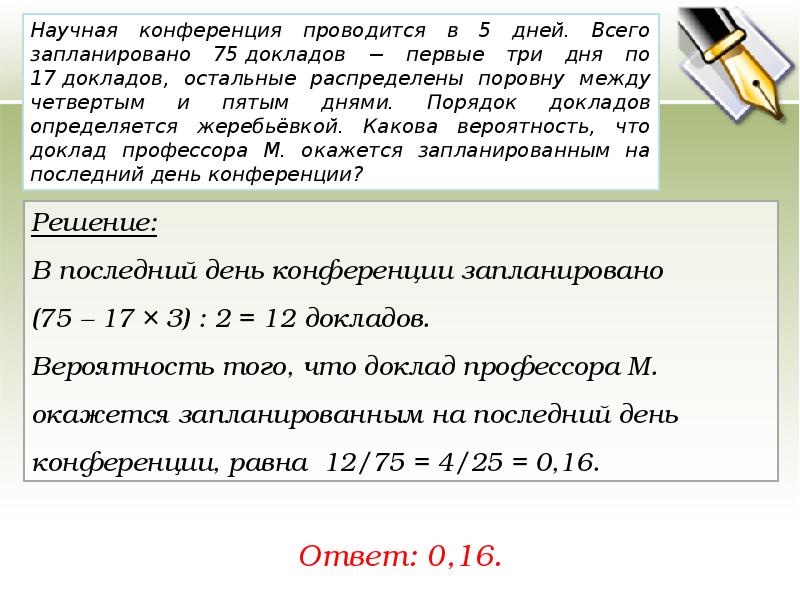 Вероятность егэ математика. Задачи на вероятность ЕГЭ профильный. Научная конференция проводится в 5 дней 75. Решение задач на вероятность научная конференция. Научная конференция проводится в 4.