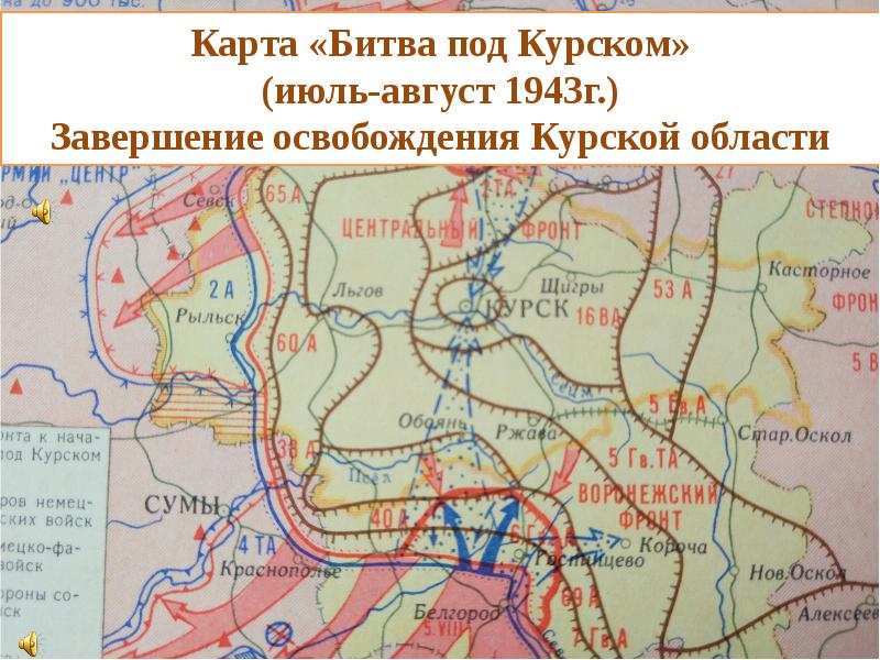 Курская битва 5 июля 23 августа 1943 карта