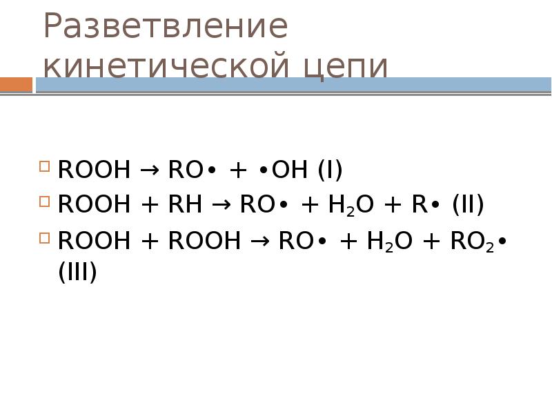 Ki h2o. Кинетическая цепочка. Rooh химия. Кинетическая цепочка натрия. H2 ro2.