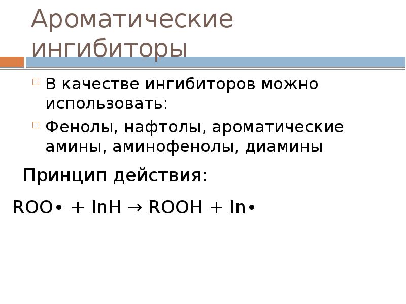 Ингибитор в химии. Диамины химические свойства. Ароматические Амины примеры. Ароматические диамины. Получение диаминов.