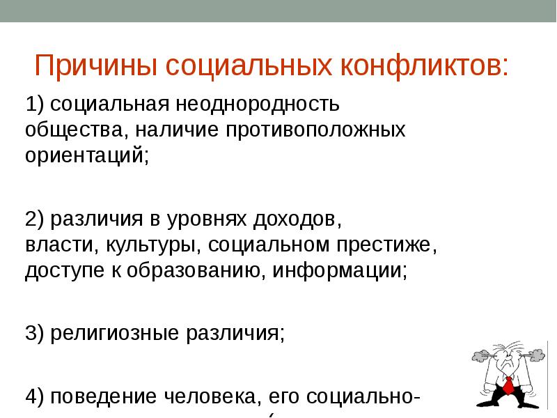 Составить схему причины социальных конфликтов используя информацию социальная неоднородность