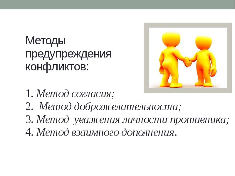 Направления конфликтов. Методы профилактики конфликтов. Способы предупреждения конфликтов. Методы предотвращения конфликтов. Метод профилактики конфликта.