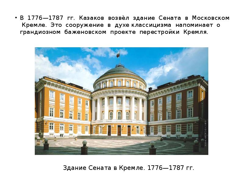 Здание сената построенное по проекту м ф казакова в московском кремле является памятником