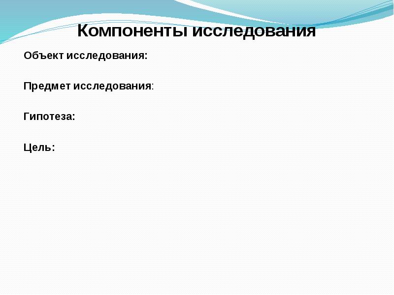 Компоненты исследования. Компонент в исследовании это. Предмет опроса. Объект свет предмет исследования.