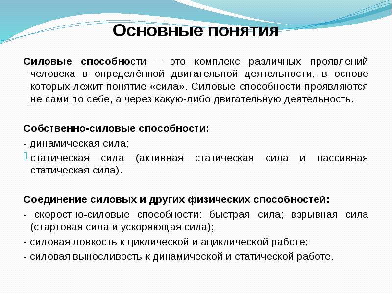 Термины возможности человека. Понятие «силовые способности». Понятие о силовых способностях. Классификация силовых способностей. Собственно-силовые способности проявляются:.