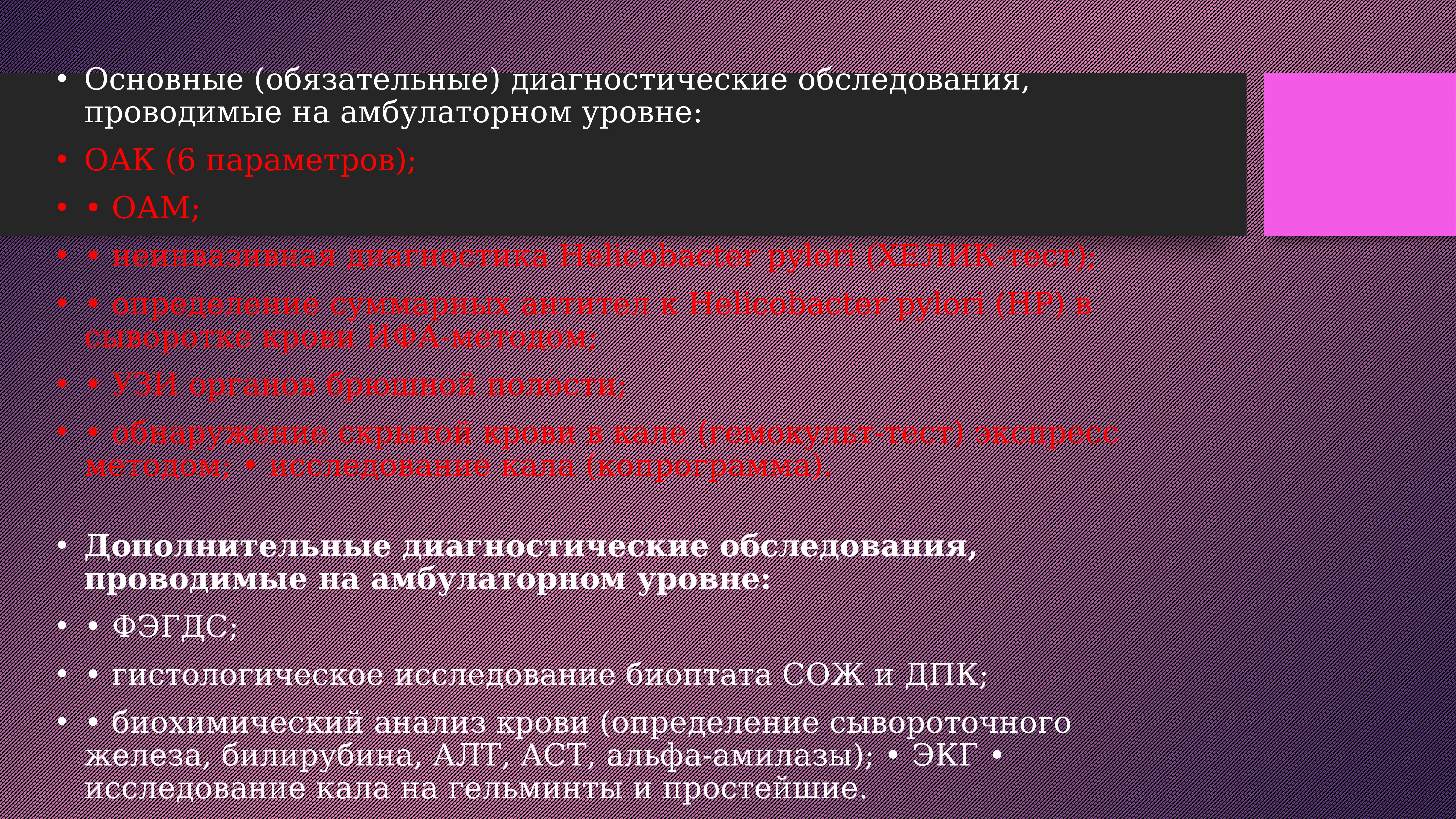 Обязательная диагностика. Диагностика на амбулаторном уровне. Неинвазивные методы крови МГУ. Выберите неинвазивные тесты определения h.pylori: ° 1. гистологический.