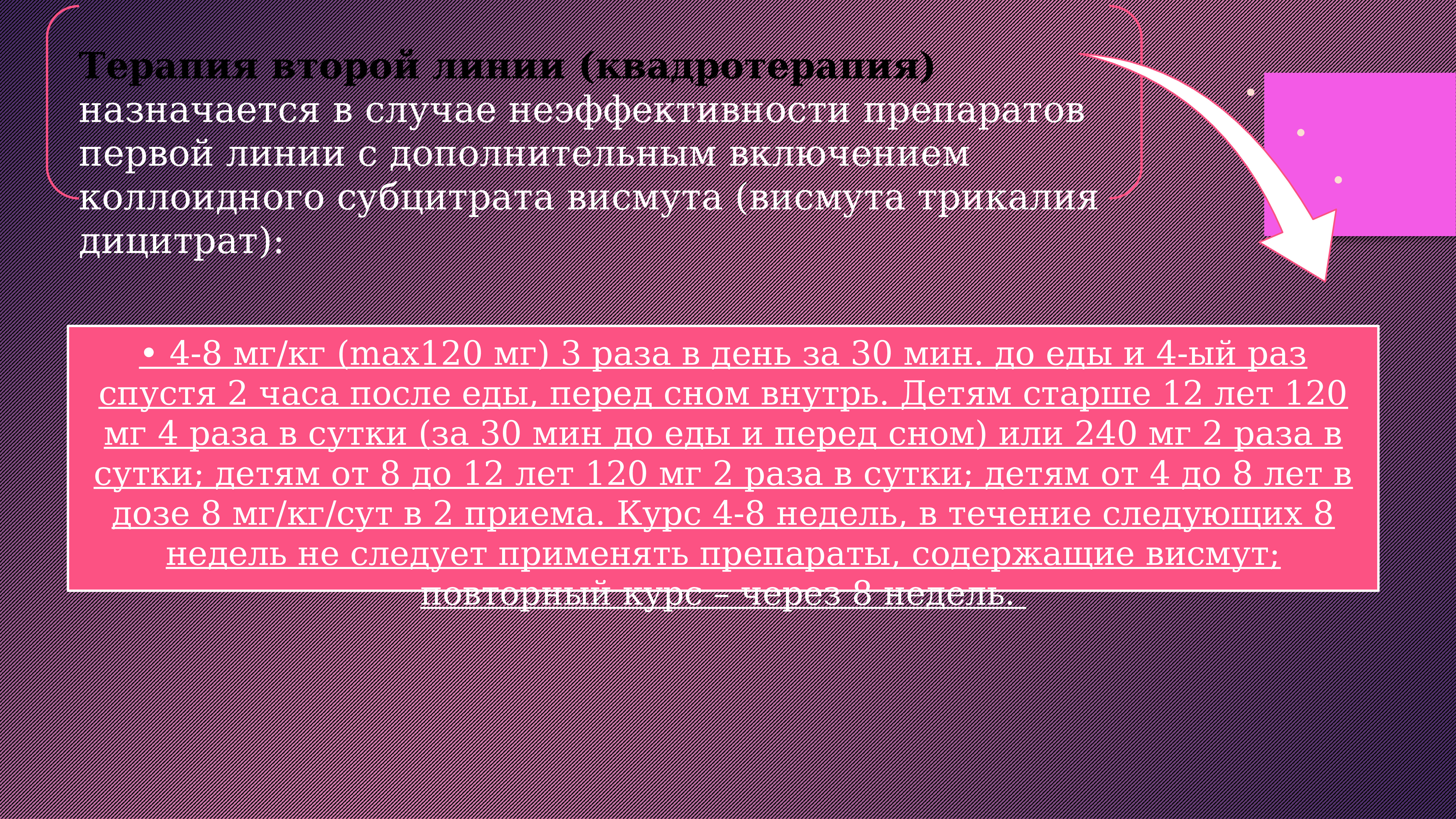 Лечение 2 года. Терапия второй линии что это. Квадротерапия первой линии. Квадротерапия с висмутом. Квадротерапия с препаратом висмута.