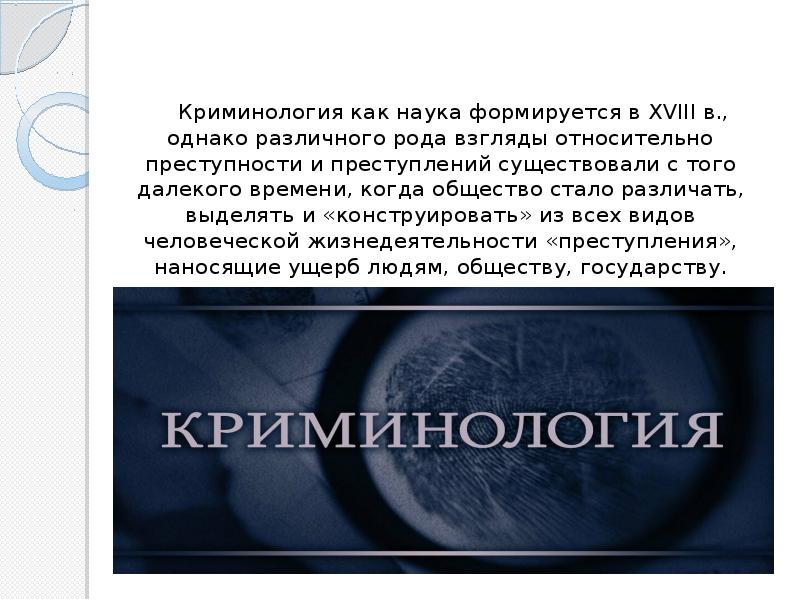 Криминология. Презентация по криминологии. Криминология как наука. Криминология презентация.