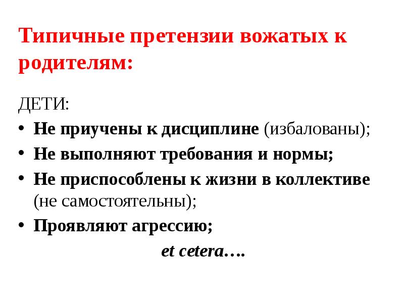 Требования к вожатым. Требования родителей к вожатому. Претензии к родителям.