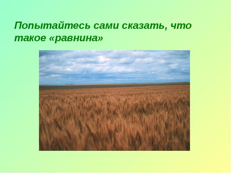 Какой вид равнины показан на рисунке цифрой 3