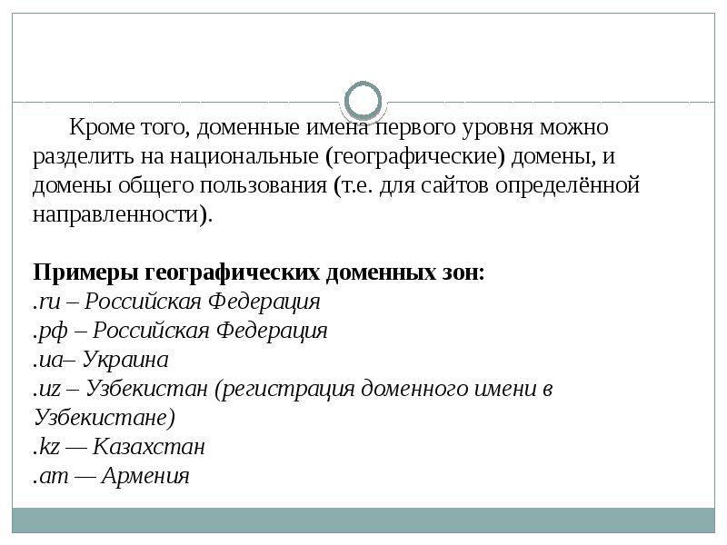 Домен 1 уровня. Географические домены примеры. географические домены.