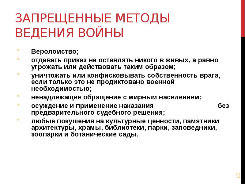 Список запрещенных методов. Запрещенные средства ведения войны. Методы ведения войны. Запрещенные методы ведения войны. Запрещенные средства ведения войны в международном праве.