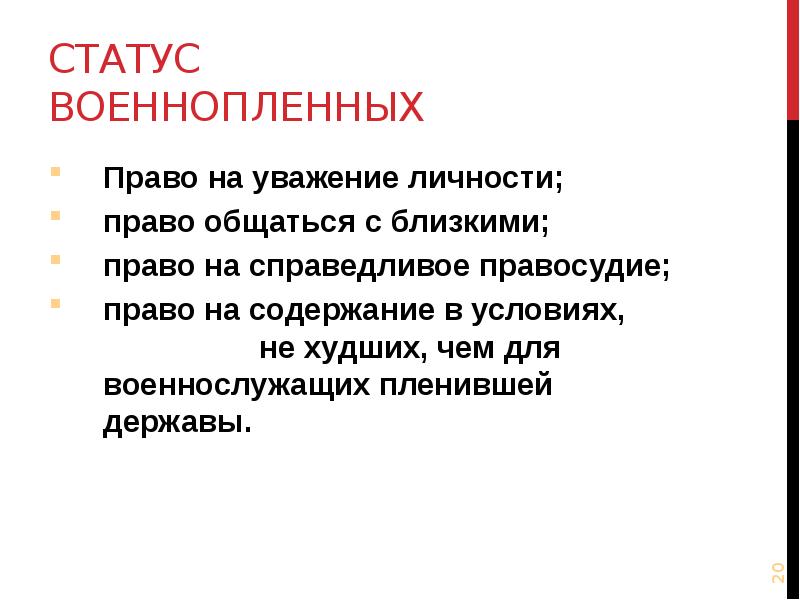 Право и статус. Статус военнопленного. Правовой статус военнопленных. Права военнопленных в международном гуманитарном праве. Права военнопленных кратко.