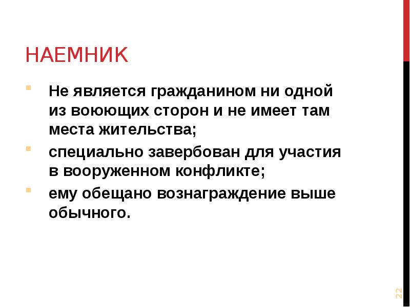 Гражданами считались. Наемничество в международном праве. Наемничество понятие. Понятие воюющих сторон МГП. Наемник это определение.